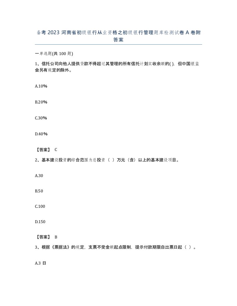 备考2023河南省初级银行从业资格之初级银行管理题库检测试卷A卷附答案