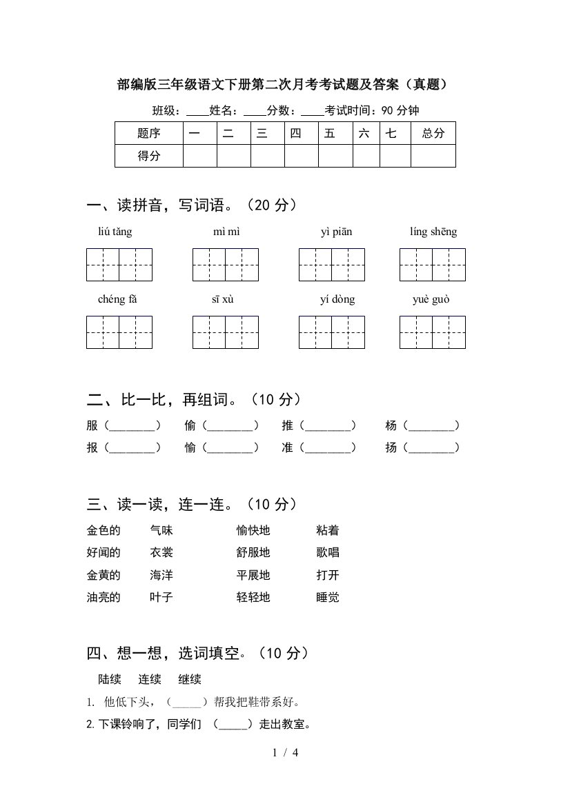 部编版三年级语文下册第二次月考考试题及答案(真题)