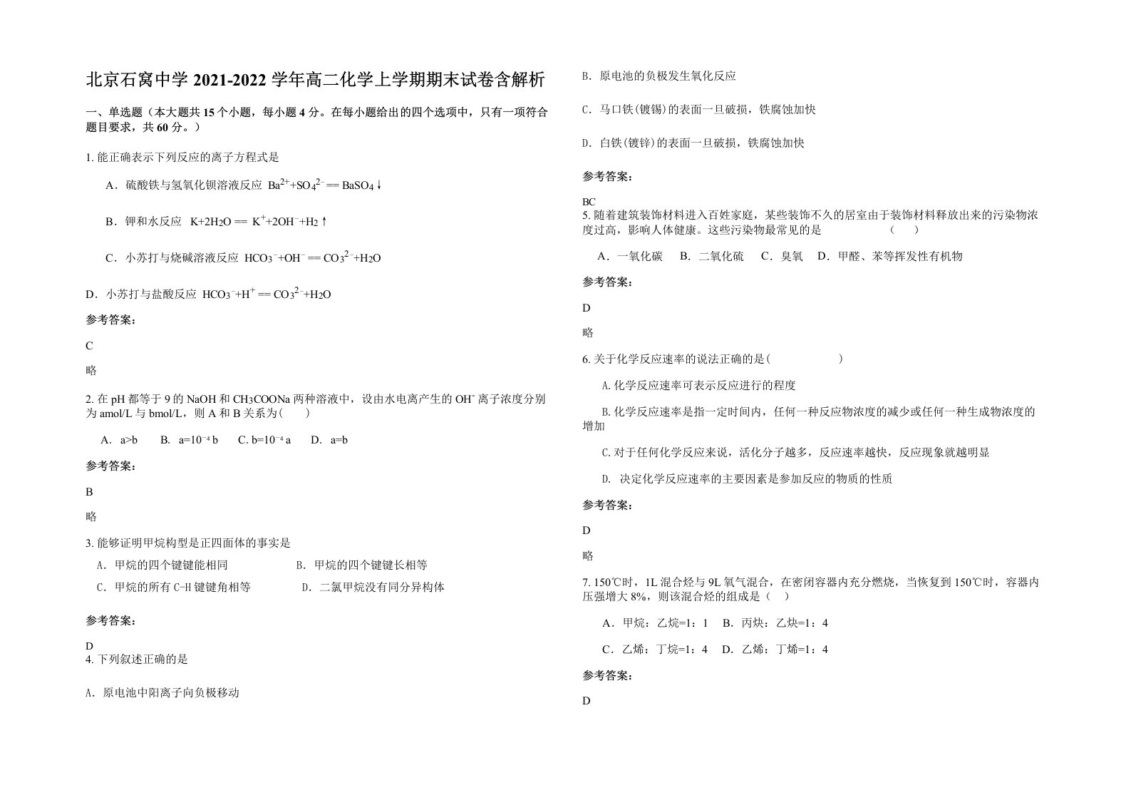 北京石窝中学2021-2022学年高二化学上学期期末试卷含解析