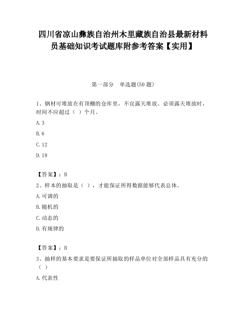 四川省凉山彝族自治州木里藏族自治县最新材料员基础知识考试题库附参考答案【实用】