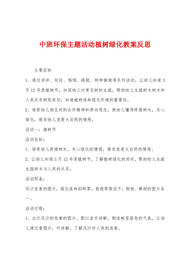 中班环保主题活动植树绿化教案反思