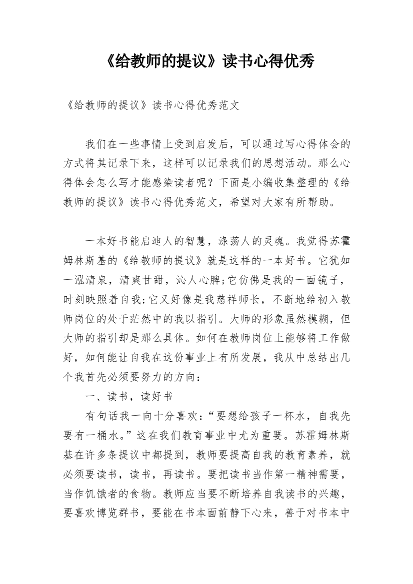 《给教师的提议》读书心得优秀