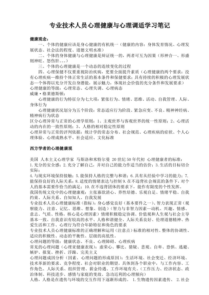 专业技术人员心理健康与心理调适教材笔记