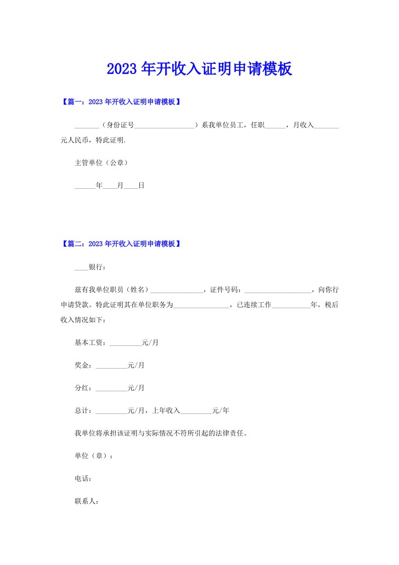 2023年开收入证明申请模板