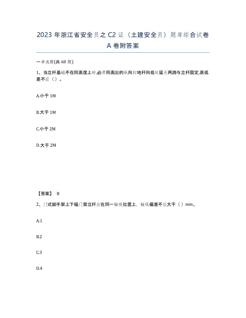 2023年浙江省安全员之C2证土建安全员题库综合试卷A卷附答案