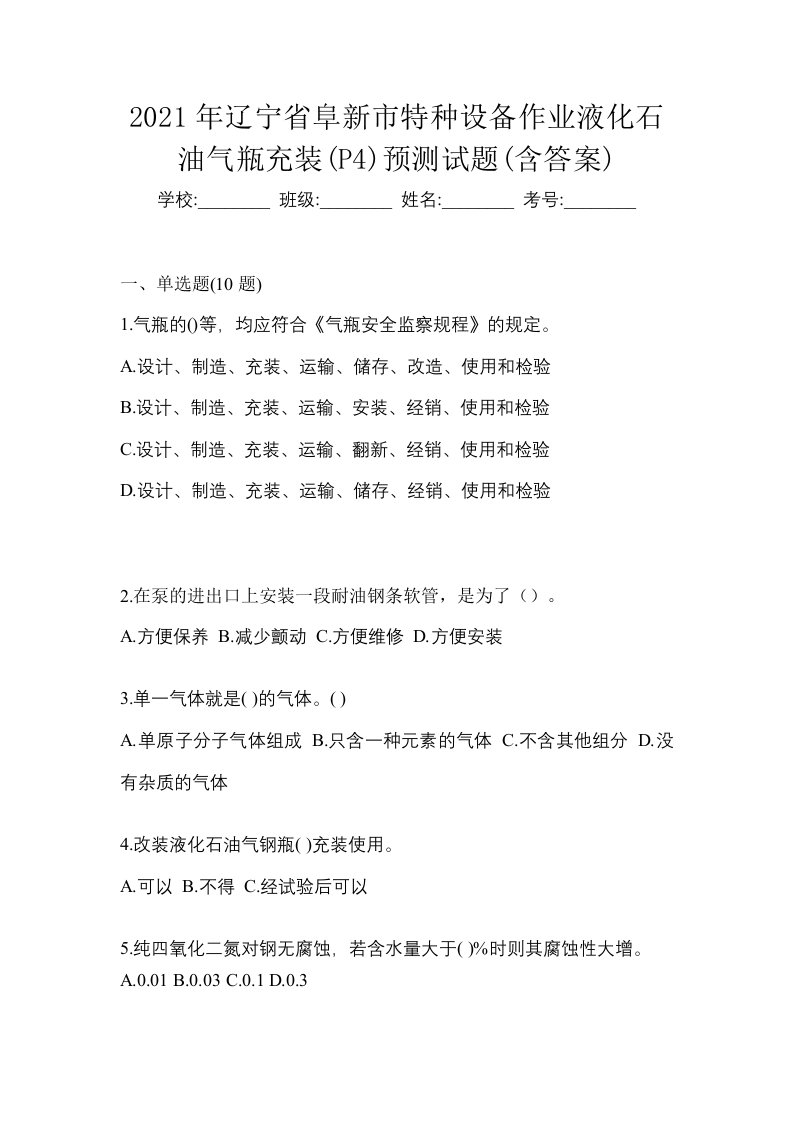 2021年辽宁省阜新市特种设备作业液化石油气瓶充装P4预测试题含答案