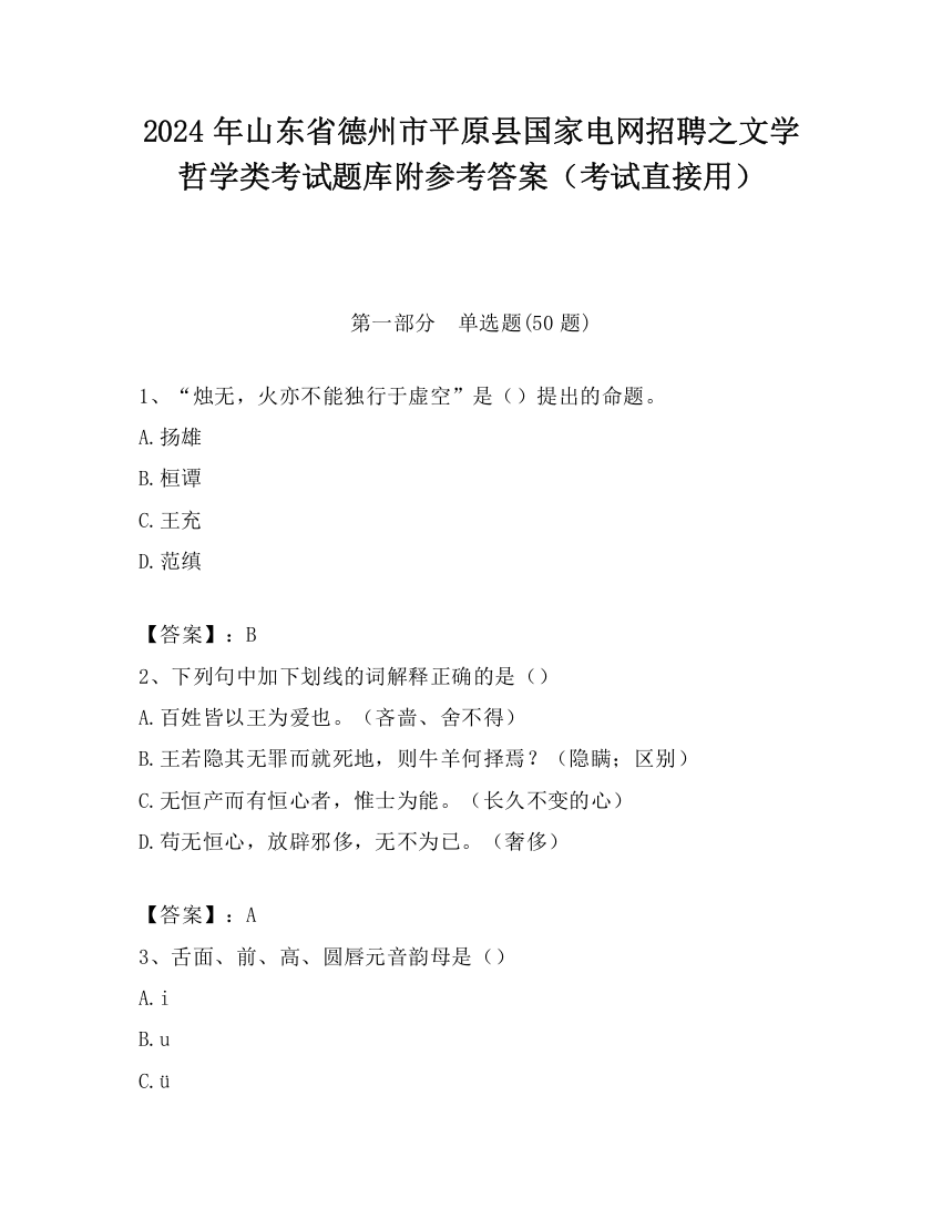 2024年山东省德州市平原县国家电网招聘之文学哲学类考试题库附参考答案（考试直接用）