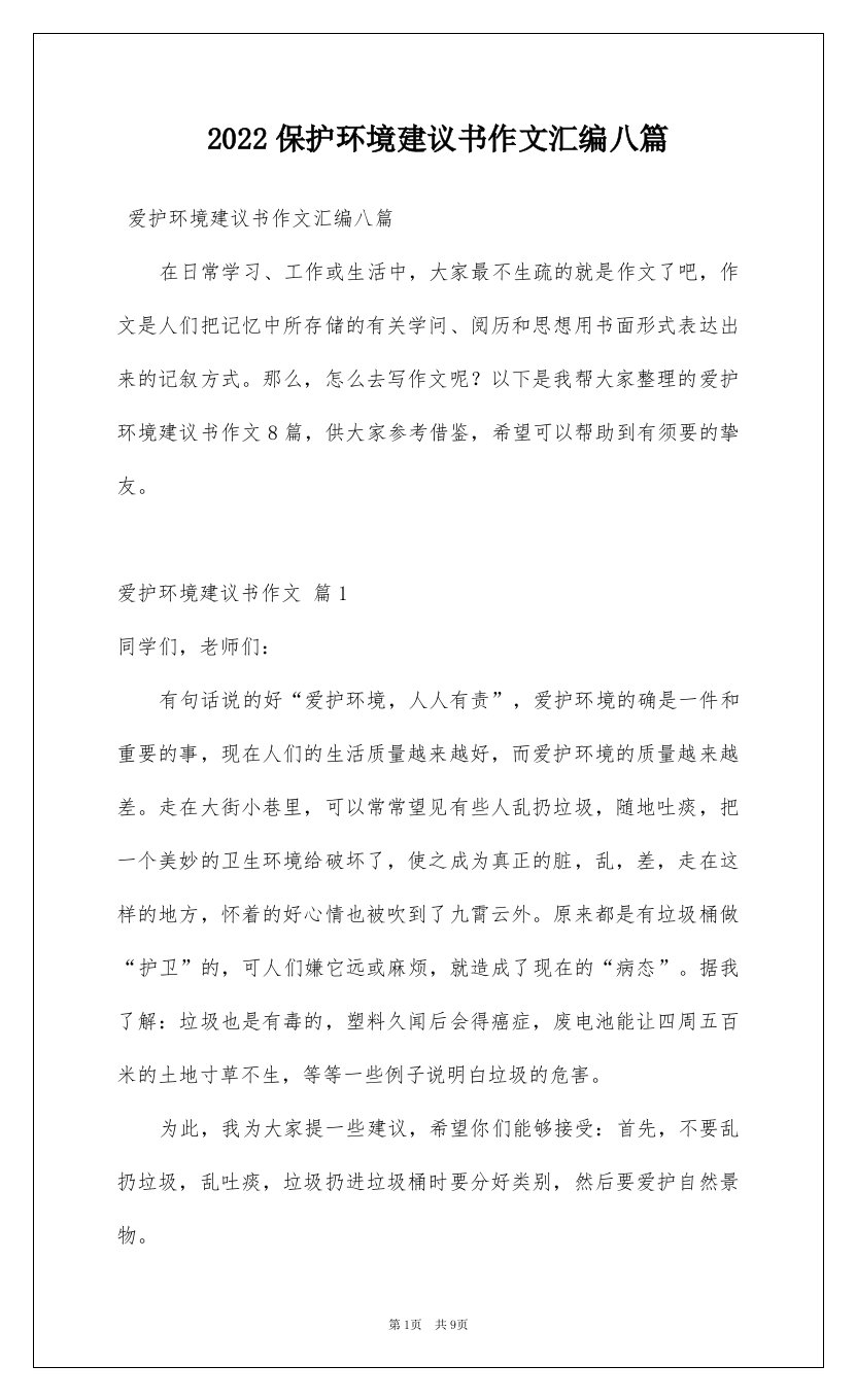 2022保护环境建议书作文汇编八篇