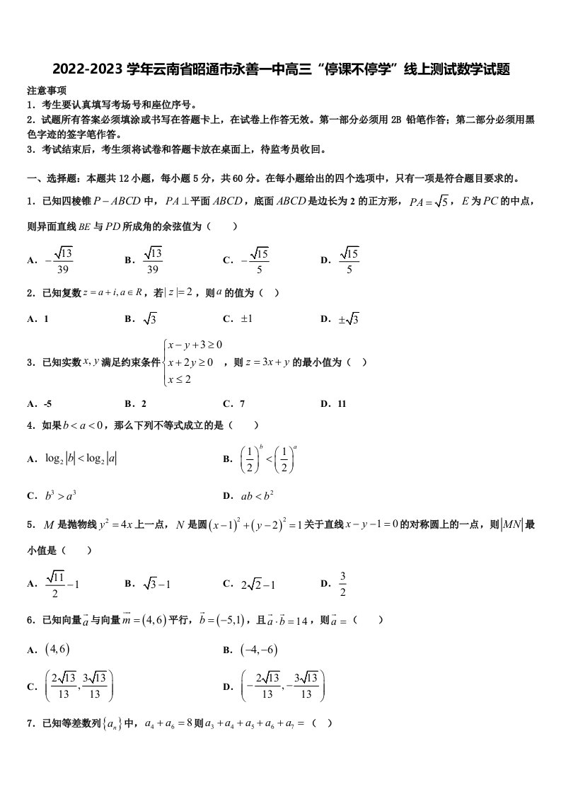 2022-2023学年云南省昭通市永善一中高三“停课不停学”线上测试数学试题