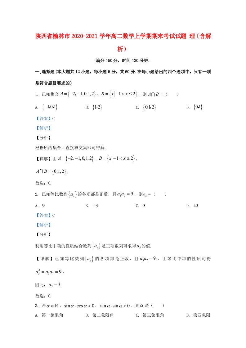 陕西省榆林市2020_2021学年高二数学上学期期末考试试题理含解析