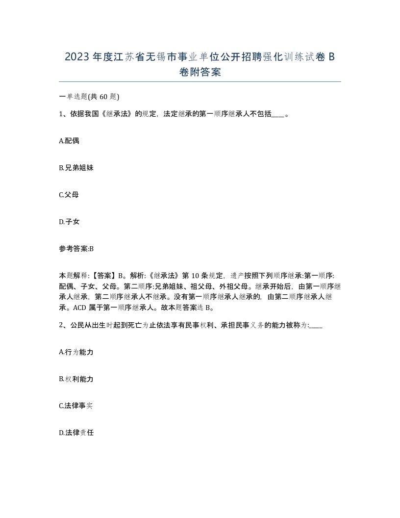 2023年度江苏省无锡市事业单位公开招聘强化训练试卷B卷附答案