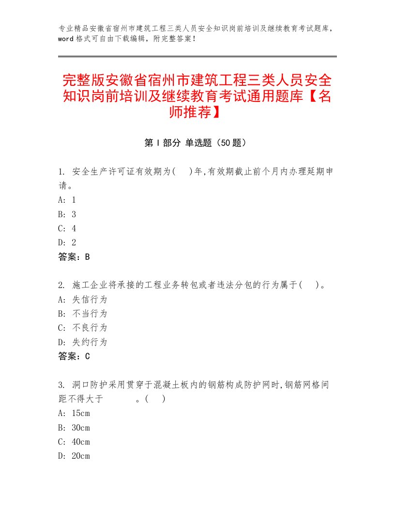 完整版安徽省宿州市建筑工程三类人员安全知识岗前培训及继续教育考试通用题库【名师推荐】