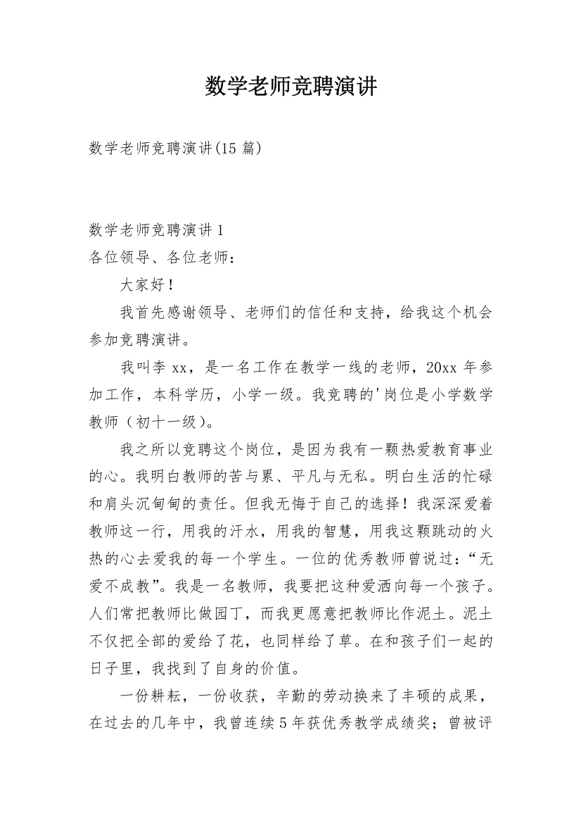 数学老师竞聘演讲_2