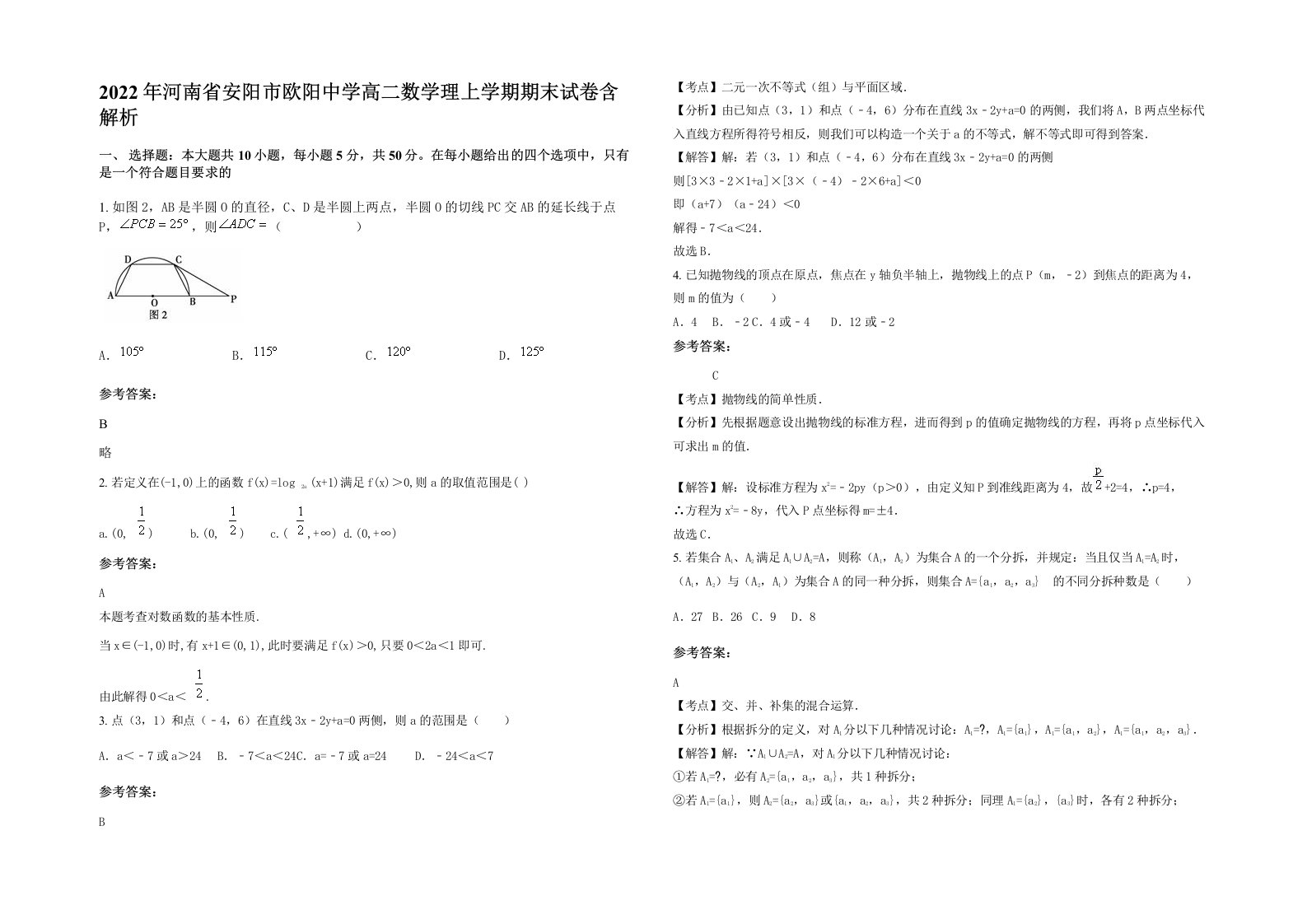 2022年河南省安阳市欧阳中学高二数学理上学期期末试卷含解析