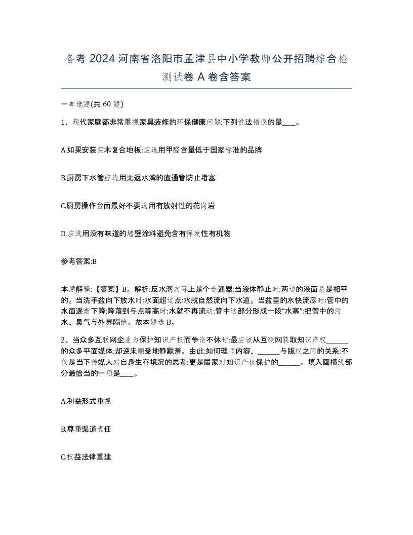 备考2024河南省洛阳市孟津县中小学教师公开招聘综合检测试卷A卷含答案