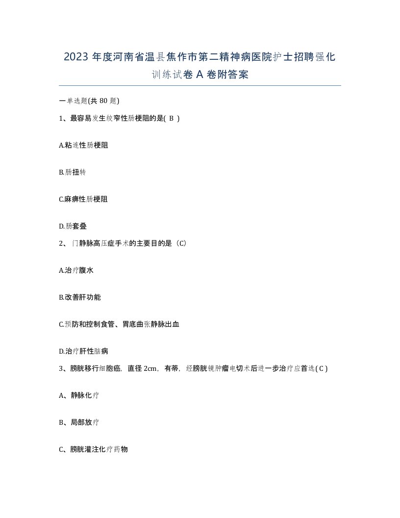 2023年度河南省温县焦作市第二精神病医院护士招聘强化训练试卷A卷附答案