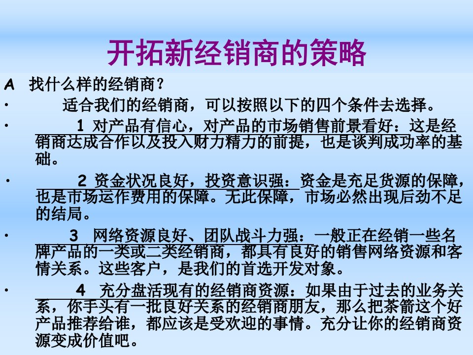 开拓新经销商的基本策略