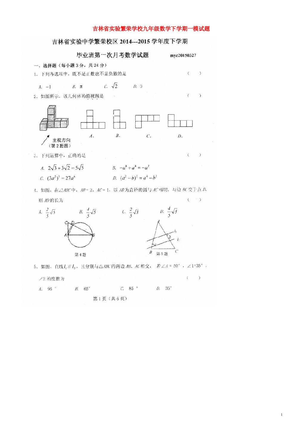 吉林省实验繁荣学校九级数学下学期一模试题（扫描版，无答案）