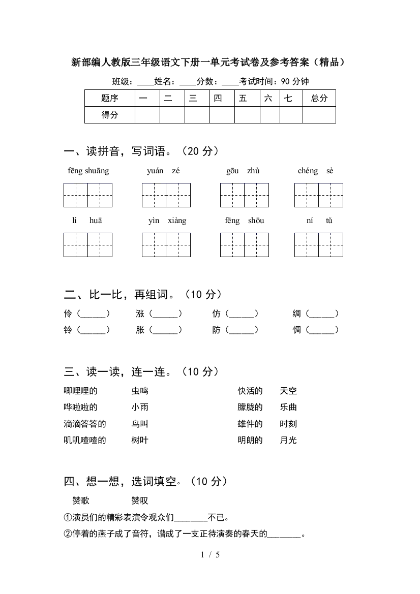 新部编人教版三年级语文下册一单元考试卷及参考答案(精品)