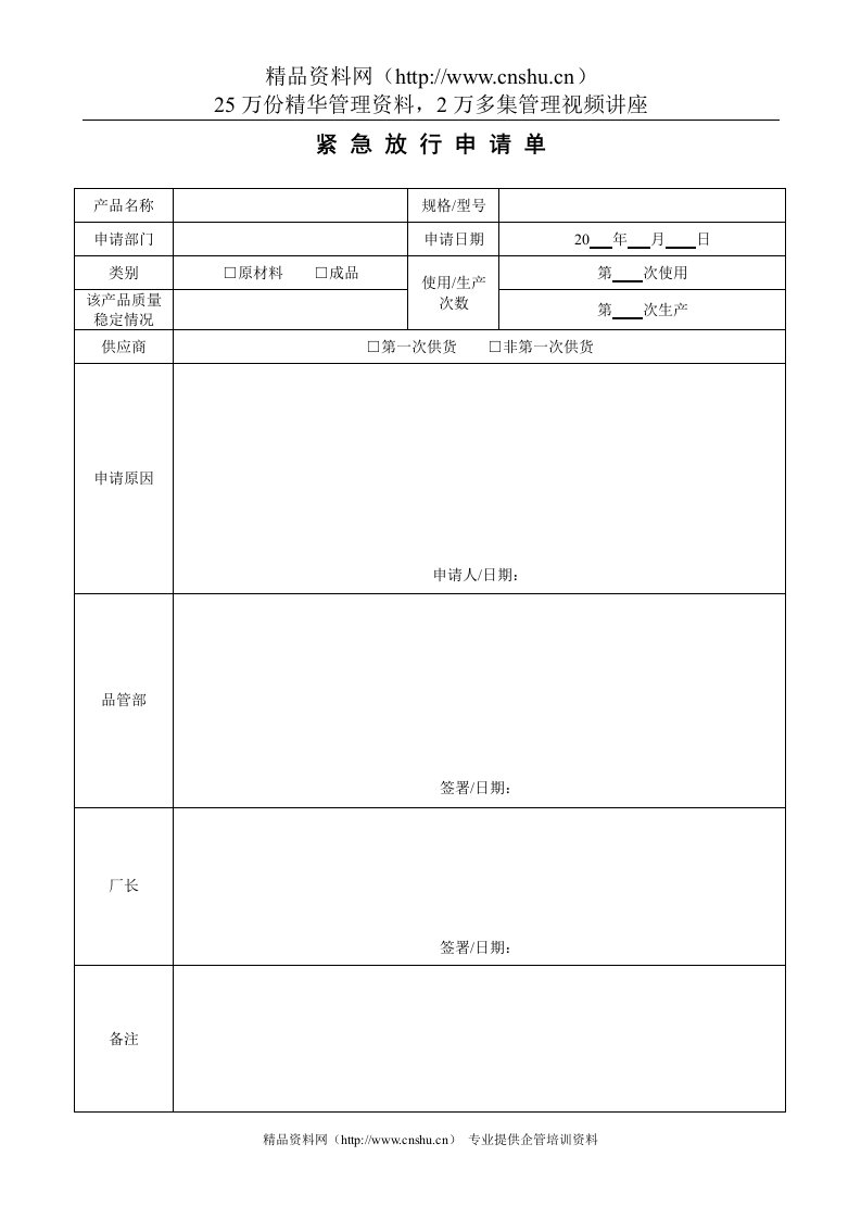 产品紧急放行申请单060