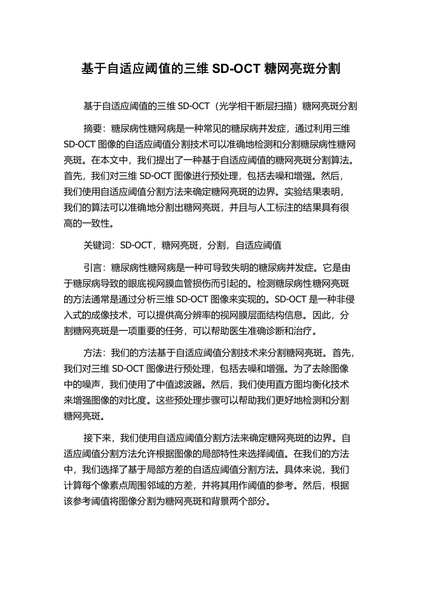 基于自适应阈值的三维SD-OCT糖网亮斑分割