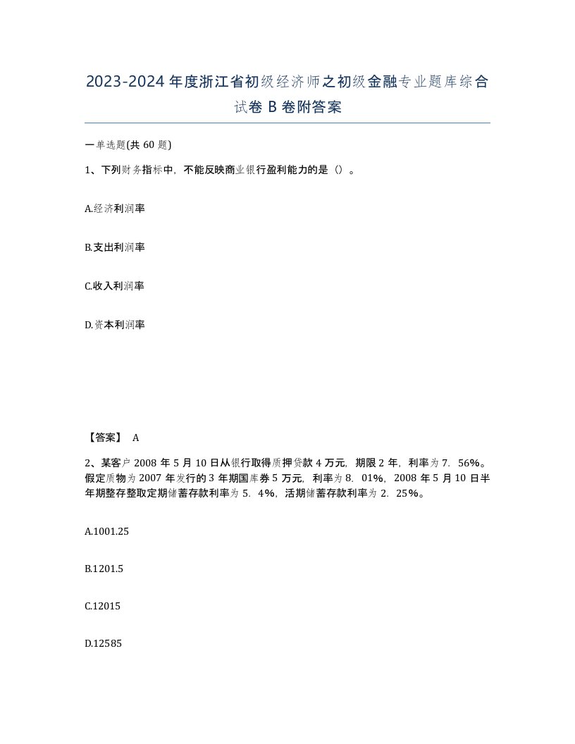 2023-2024年度浙江省初级经济师之初级金融专业题库综合试卷B卷附答案