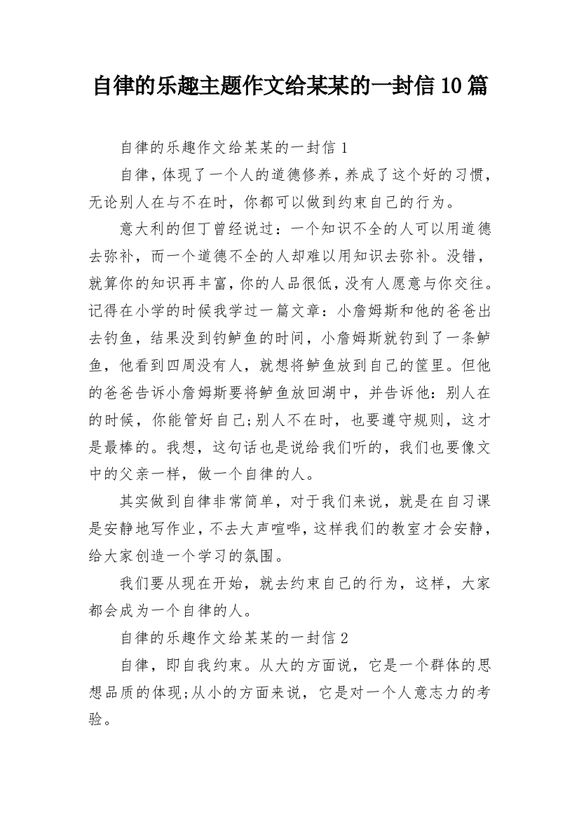 自律的乐趣主题作文给某某的一封信10篇