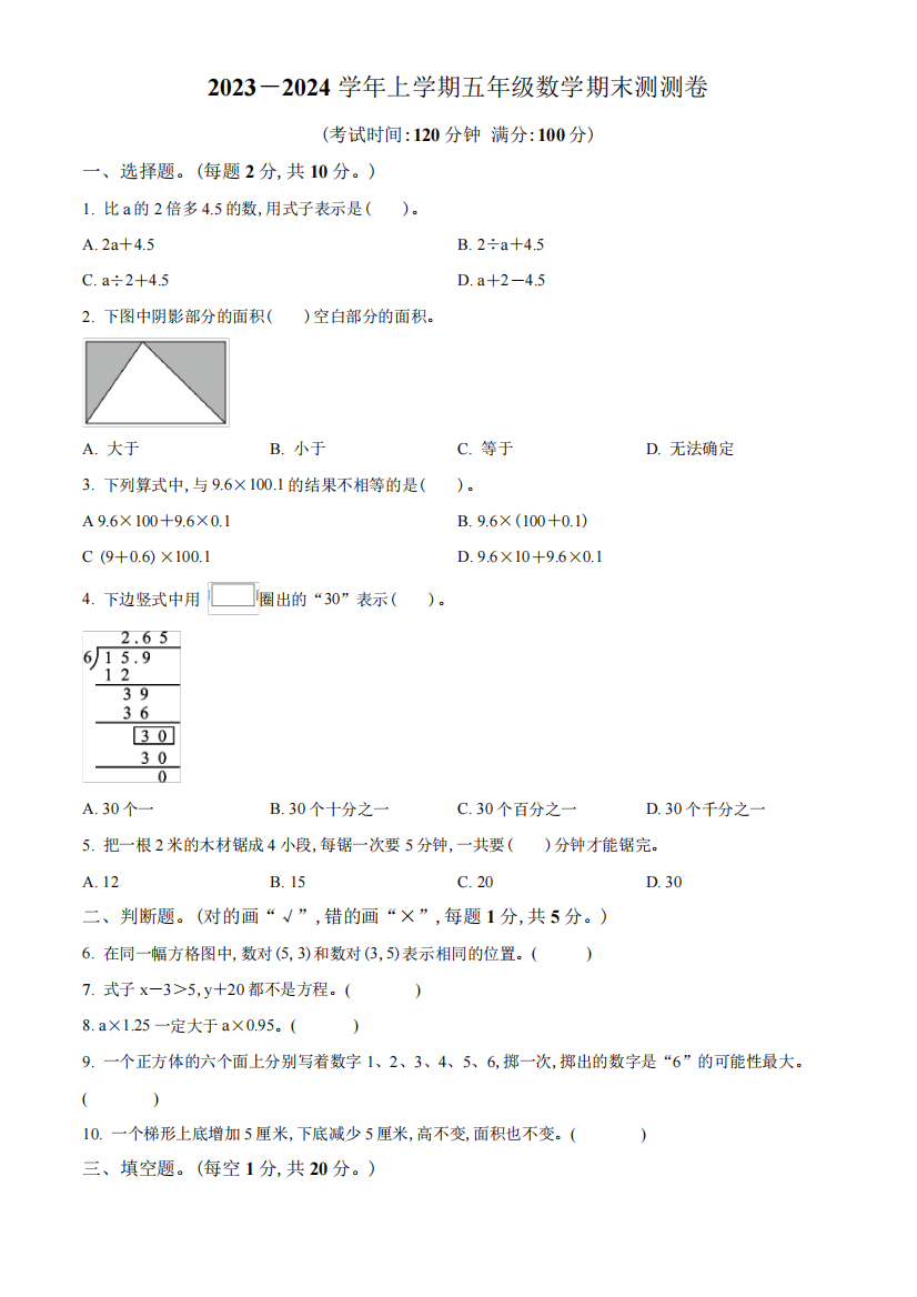 2023-2024学年数学五年级上册《期末考试题》含答案解析