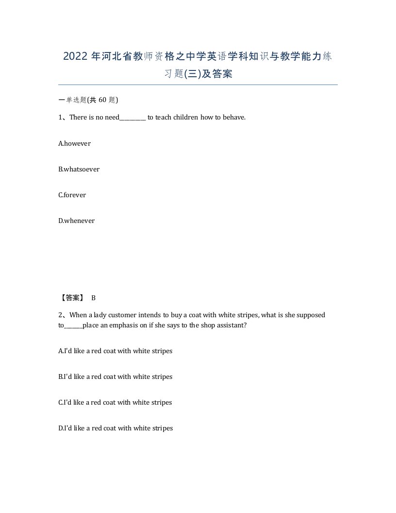 2022年河北省教师资格之中学英语学科知识与教学能力练习题三及答案