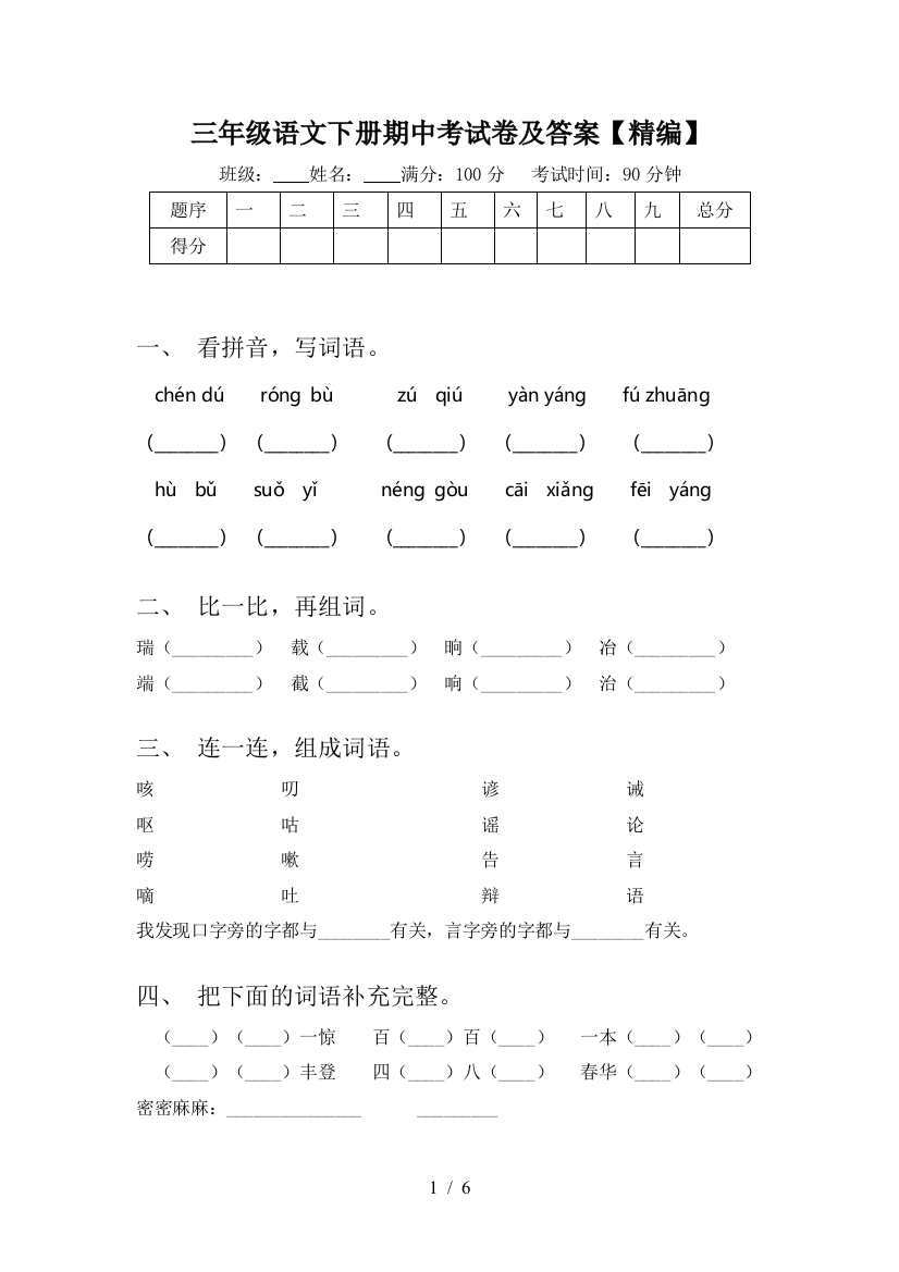 三年级语文下册期中考试卷及答案【精编】