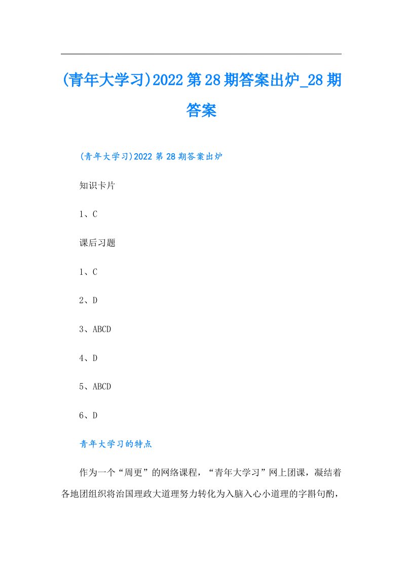 (青年大学习)第28期答案出炉8期答案【最新】