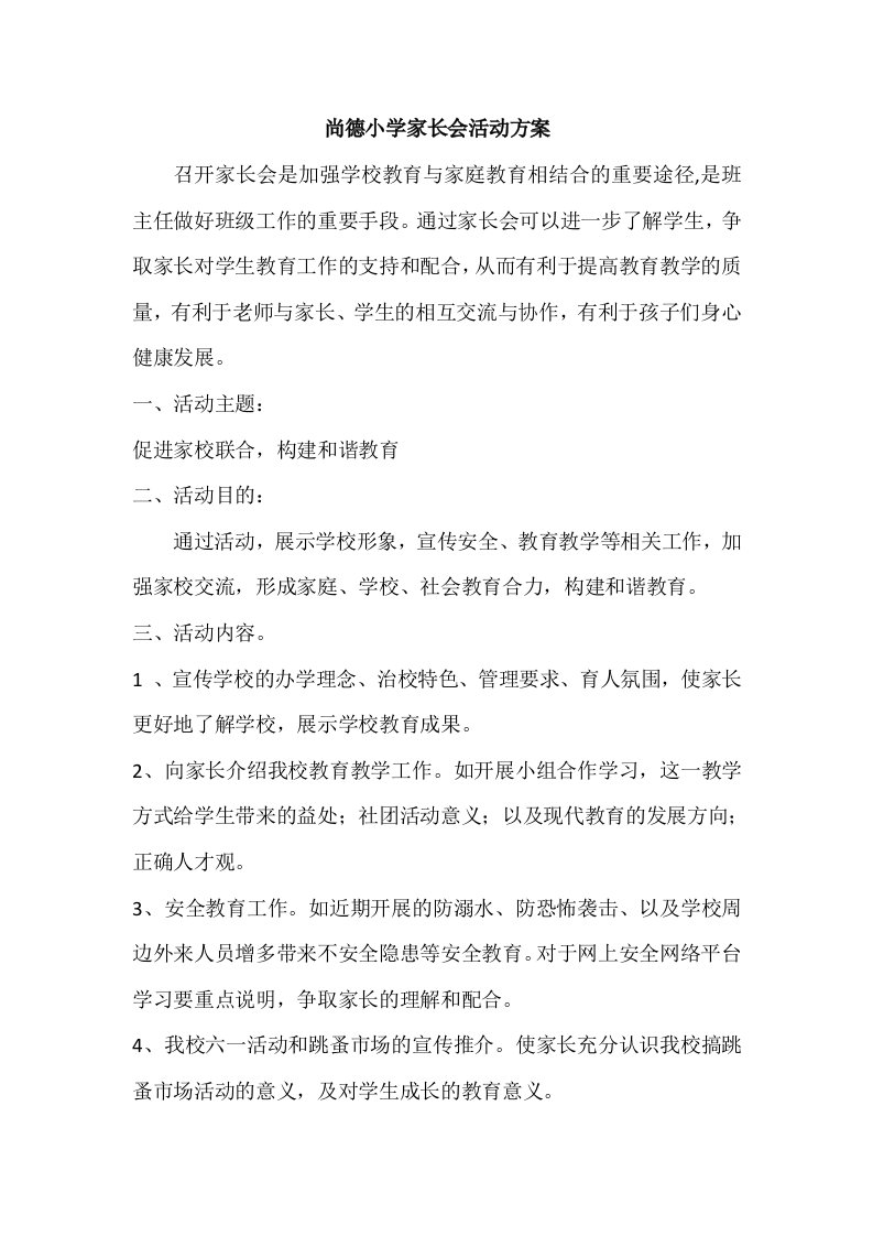 尚德小学家长会活动方案