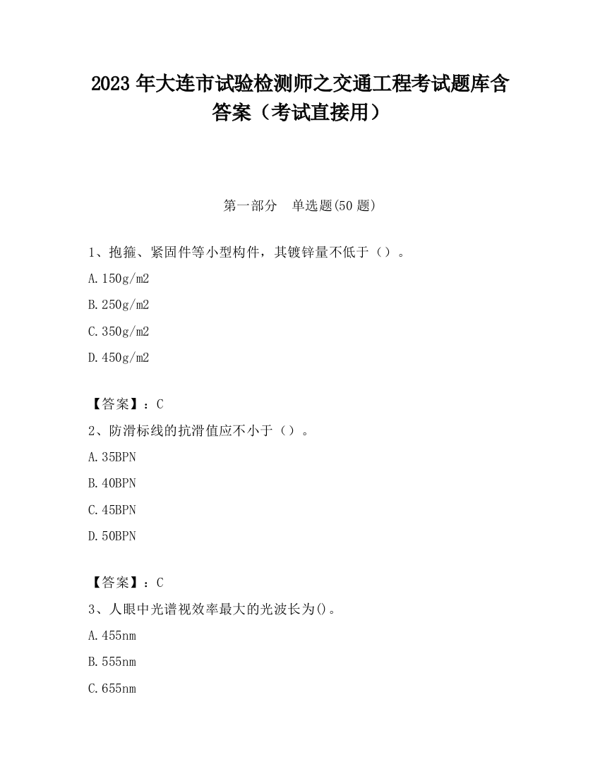 2023年大连市试验检测师之交通工程考试题库含答案（考试直接用）