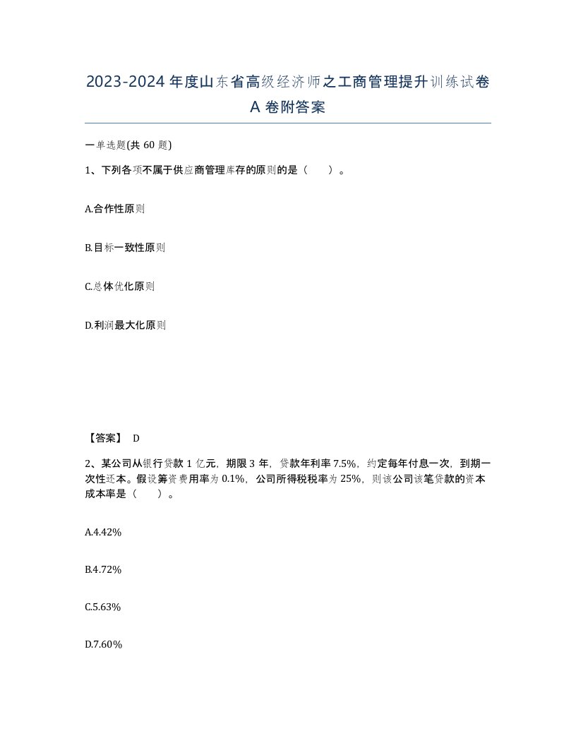 2023-2024年度山东省高级经济师之工商管理提升训练试卷A卷附答案