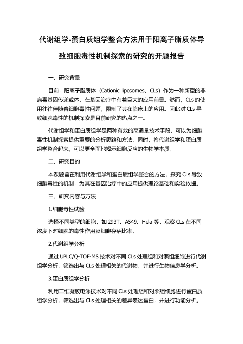 代谢组学-蛋白质组学整合方法用于阳离子脂质体导致细胞毒性机制探索的研究的开题报告