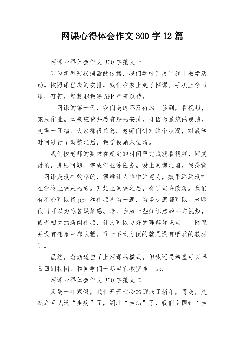 网课心得体会作文300字12篇