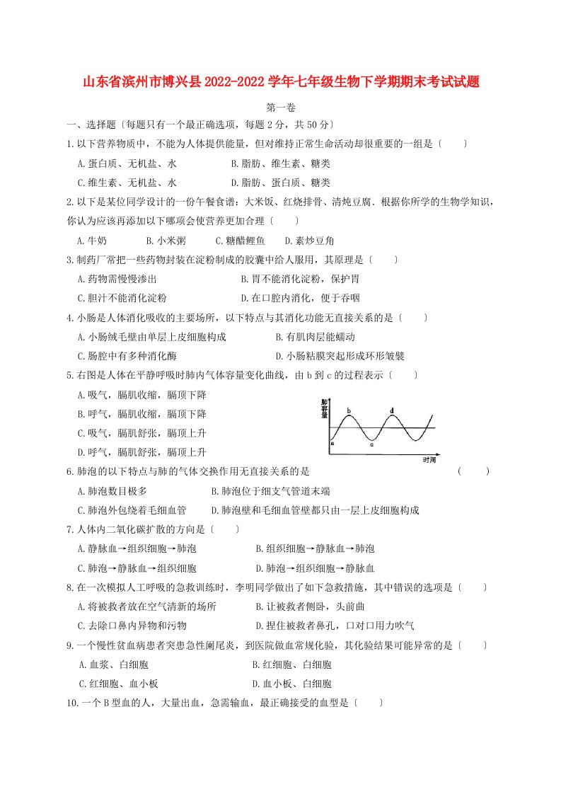 山东省滨州市博兴县2021-2022学年七年级生物下学期期末考试试题