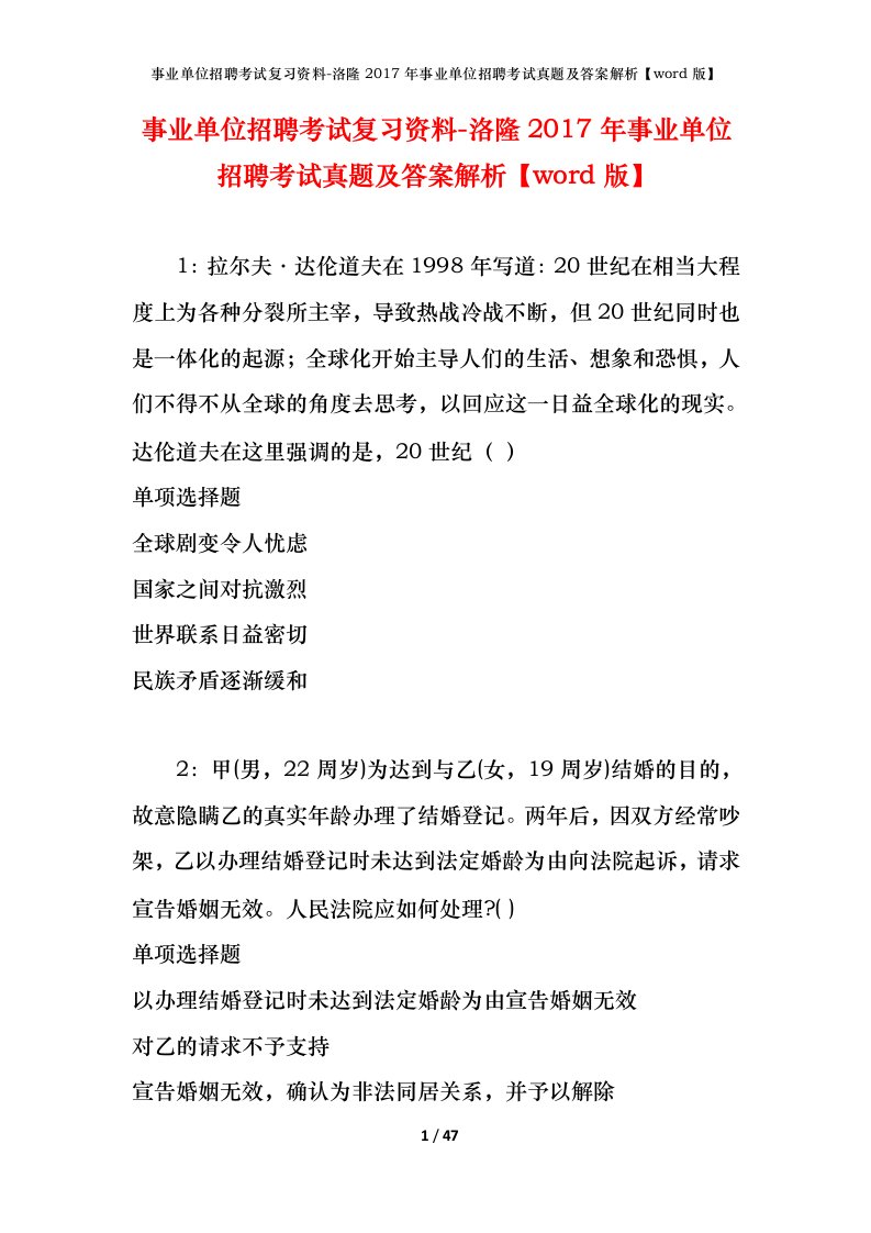 事业单位招聘考试复习资料-洛隆2017年事业单位招聘考试真题及答案解析word版