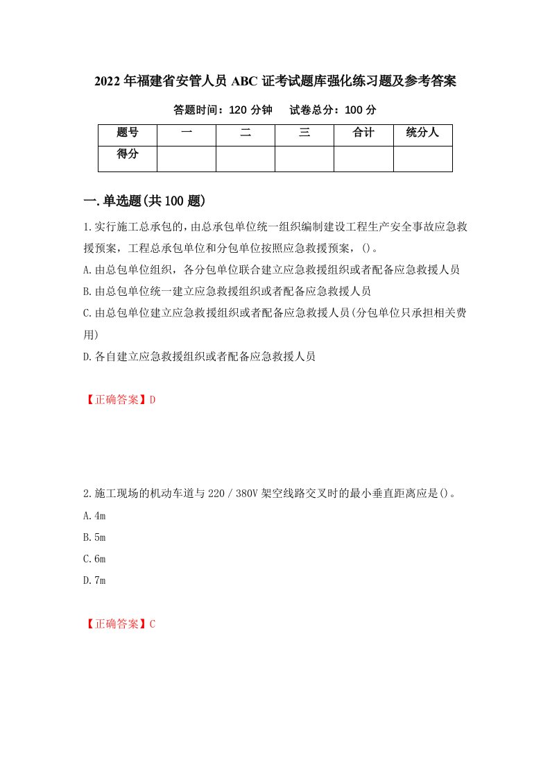 2022年福建省安管人员ABC证考试题库强化练习题及参考答案第59套