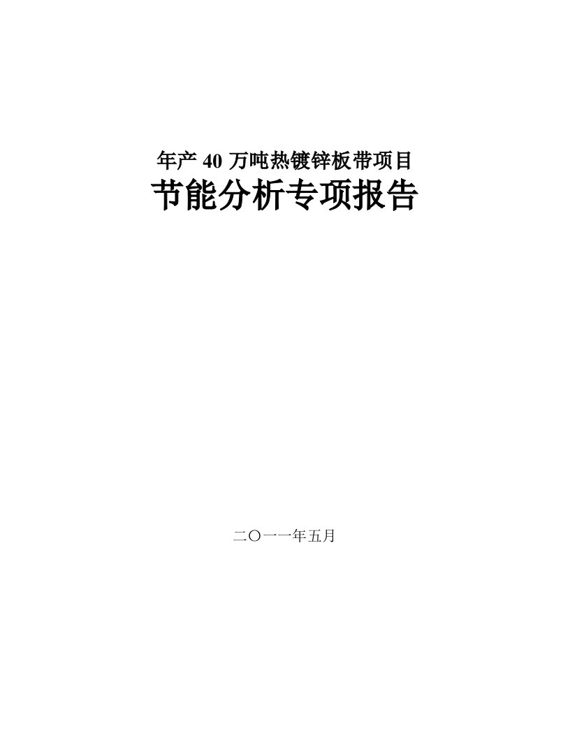 年产热镀锌板带项目节能评价评估报告