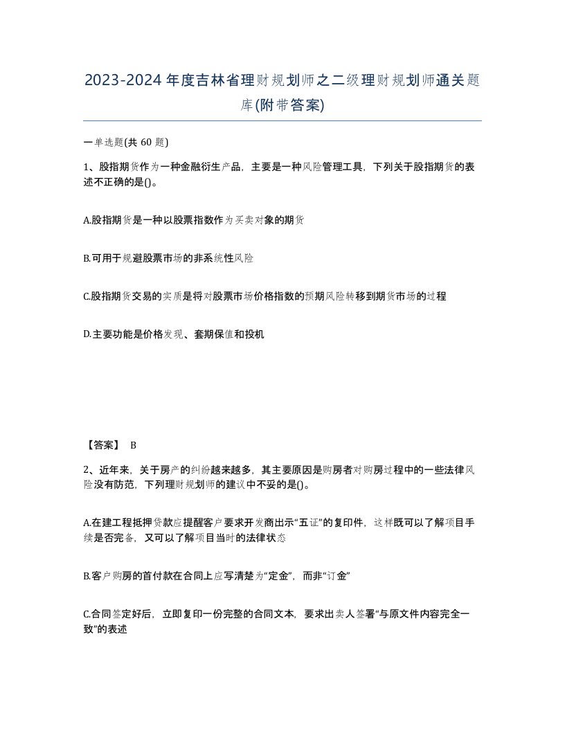 2023-2024年度吉林省理财规划师之二级理财规划师通关题库附带答案