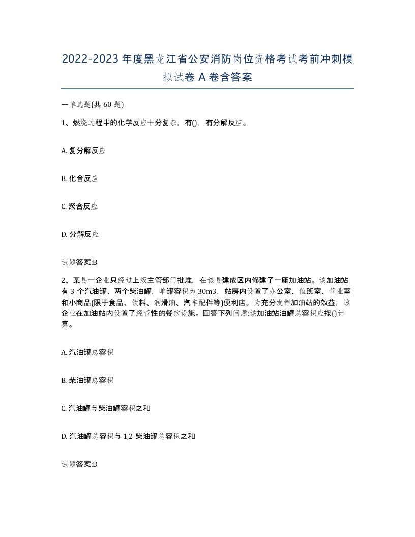 2022-2023年度黑龙江省公安消防岗位资格考试考前冲刺模拟试卷A卷含答案