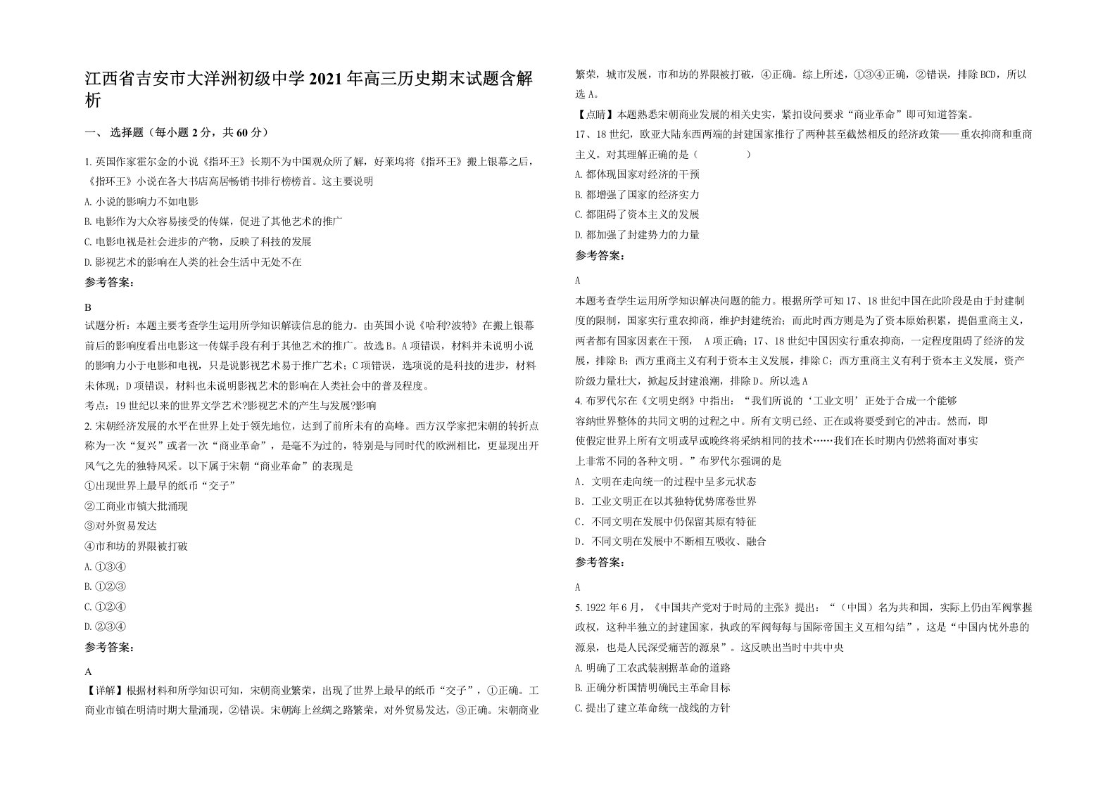 江西省吉安市大洋洲初级中学2021年高三历史期末试题含解析