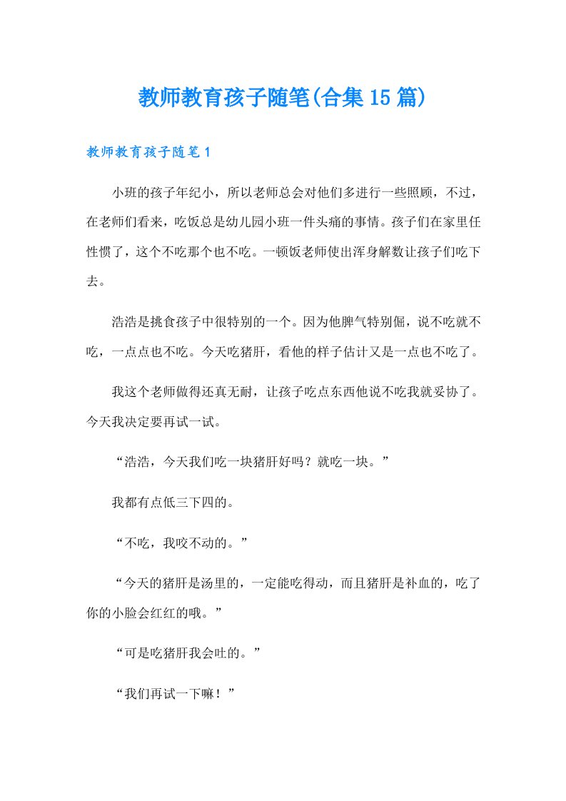 教师教育孩子随笔(合集15篇)