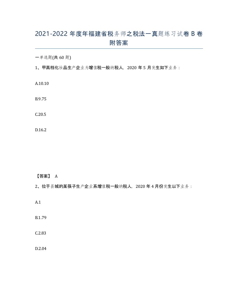 2021-2022年度年福建省税务师之税法一真题练习试卷B卷附答案