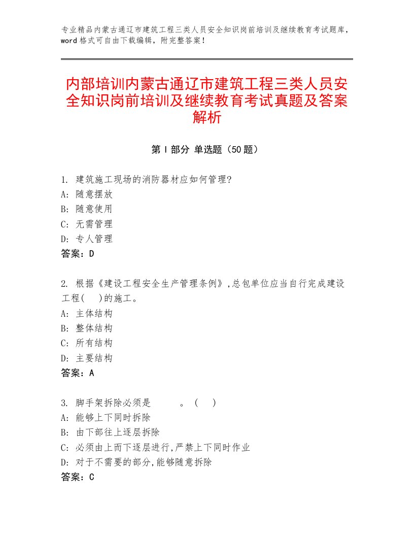 内部培训内蒙古通辽市建筑工程三类人员安全知识岗前培训及继续教育考试真题及答案解析