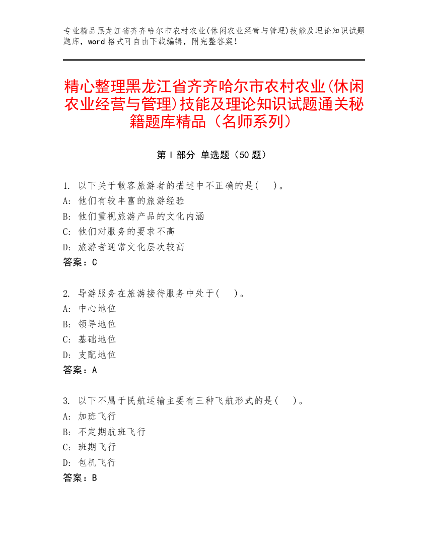 精心整理黑龙江省齐齐哈尔市农村农业(休闲农业经营与管理)技能及理论知识试题通关秘籍题库精品（名师系列）