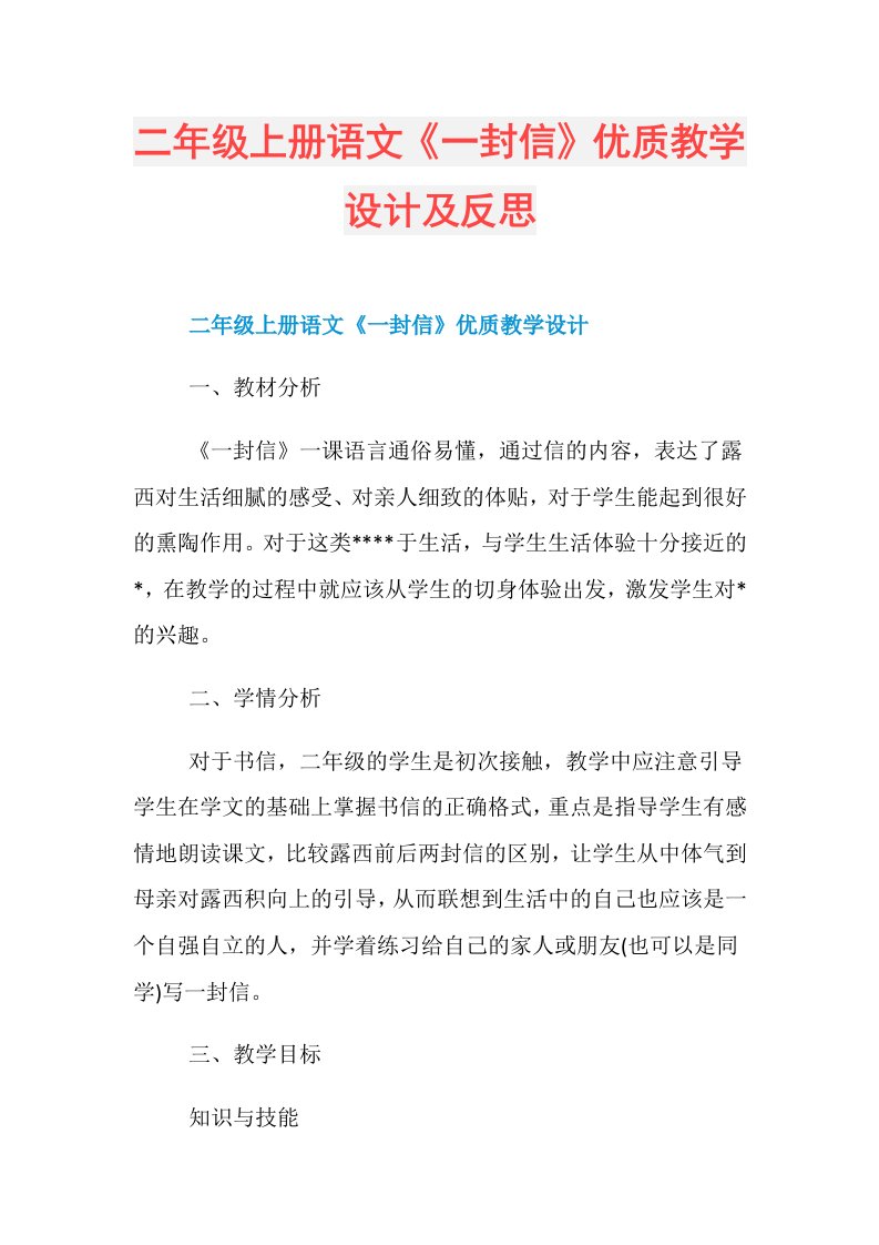 二年级上册语文《一封信》优质教学设计及反思