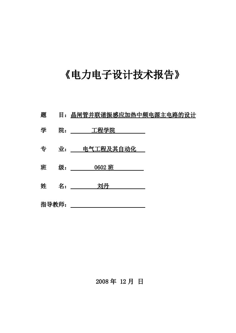 电力电子课程设计-晶闸管并联谐振感应加热中频电源主电路的设计