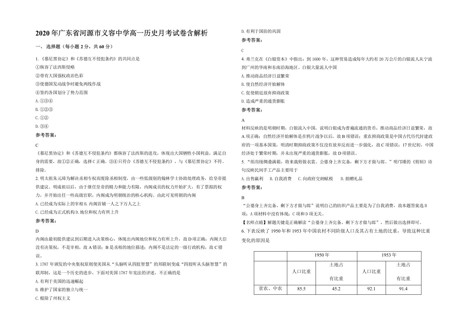 2020年广东省河源市义容中学高一历史月考试卷含解析